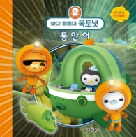 바다 탐험대 옥토넛 - 통안어 